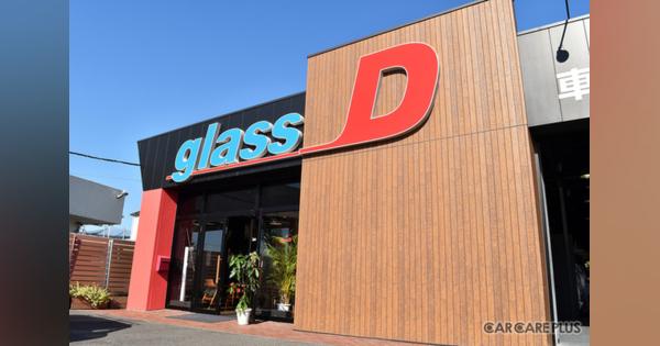 即日納車が可能だから居心地の良さにこだわりを… 新しいタイプのガラスリペアショップ「glass-D相模原店」