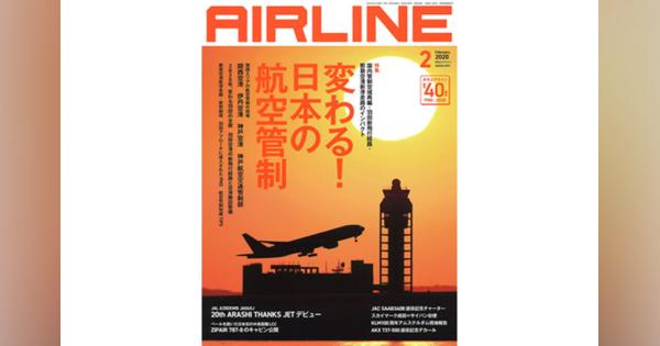 ［雑誌］「変わる！日本の航空管制」月刊エアライン 20年2月号