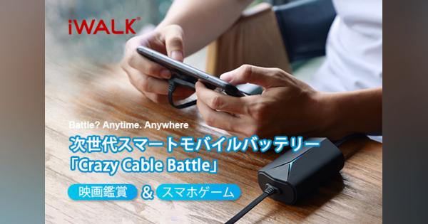 充電しながらスマホを使いやすいモバイルバッテリー「Crazy Cable Battle」