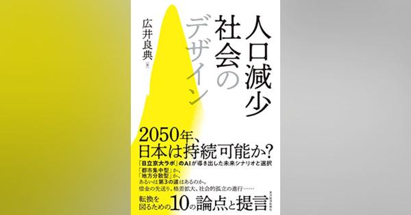 『人口減少社会のデザイン』「人口減少社会」に直面する日本に残された選択肢とは