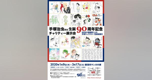 新潟市マンガの家、「手塚治虫先生 生誕90周年記念チャリティー展示会」を開催決定　著名漫画家90名の描いた手塚作品を展示