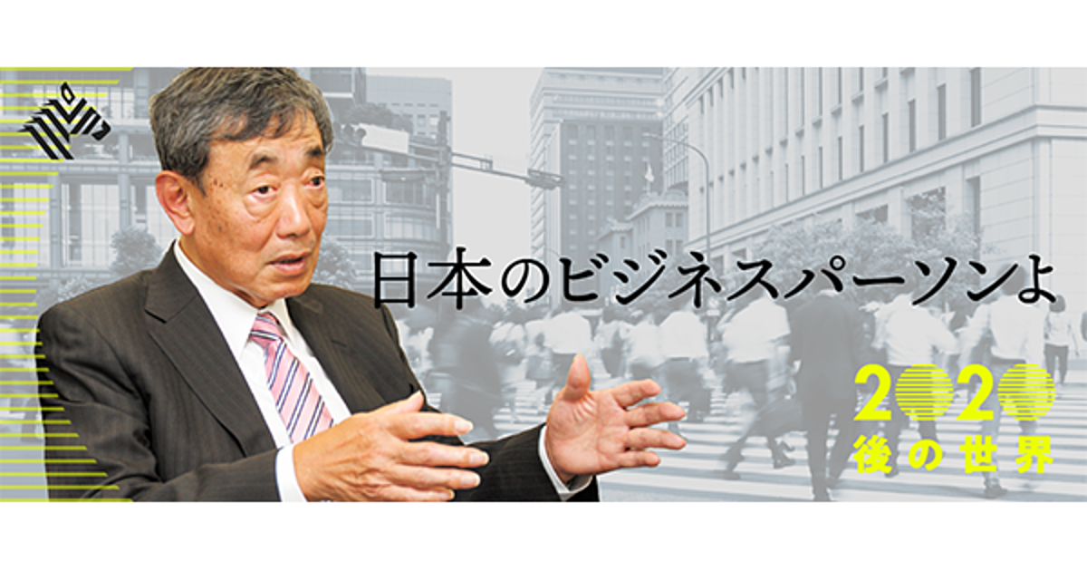 【松本晃】停滞する日本で成功する「いい会社の見極め方」