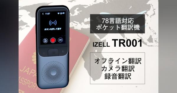 オフライン翻訳やカメラ翻訳にも対応した78言語小型翻訳機【IZELL翻訳機TR001】