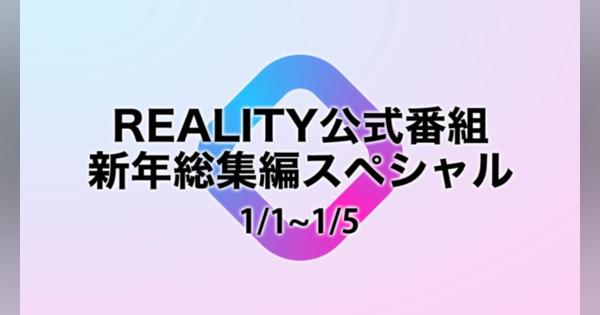 REALITY「新年総集編スペシャル」配信！ 人気番組からピックアップ