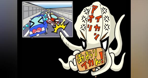 あおり運転、厳罰化へ　大阪府警は動画で「あおりはイカん！」