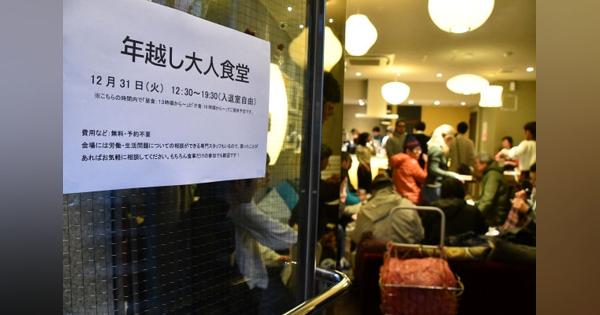 「年越し大人食堂」東京に出現　生活困窮者続々と　 - 田中龍作