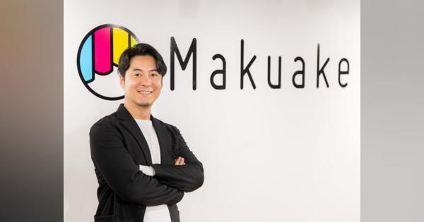 「Makuake＝クラウドファンディング」のイメージを変える--中山社長が語る上場への思い