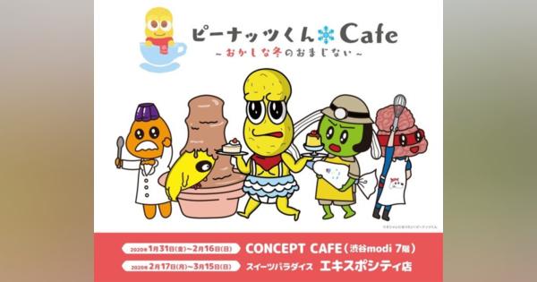 東京・大阪で「ピーナッツくんCafe～おかしな冬のおまじない～」開催
