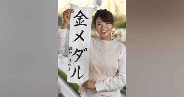 笑顔で「東京五輪で金メダル」「自分と家族のためにも」　女子ゴルフ・渋野日向子