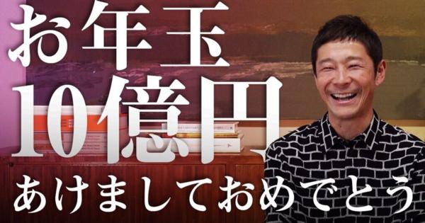 前澤友作氏、100万円を1000人に配る「お年玉」。「ベーシックインカム」の社会実験と表明