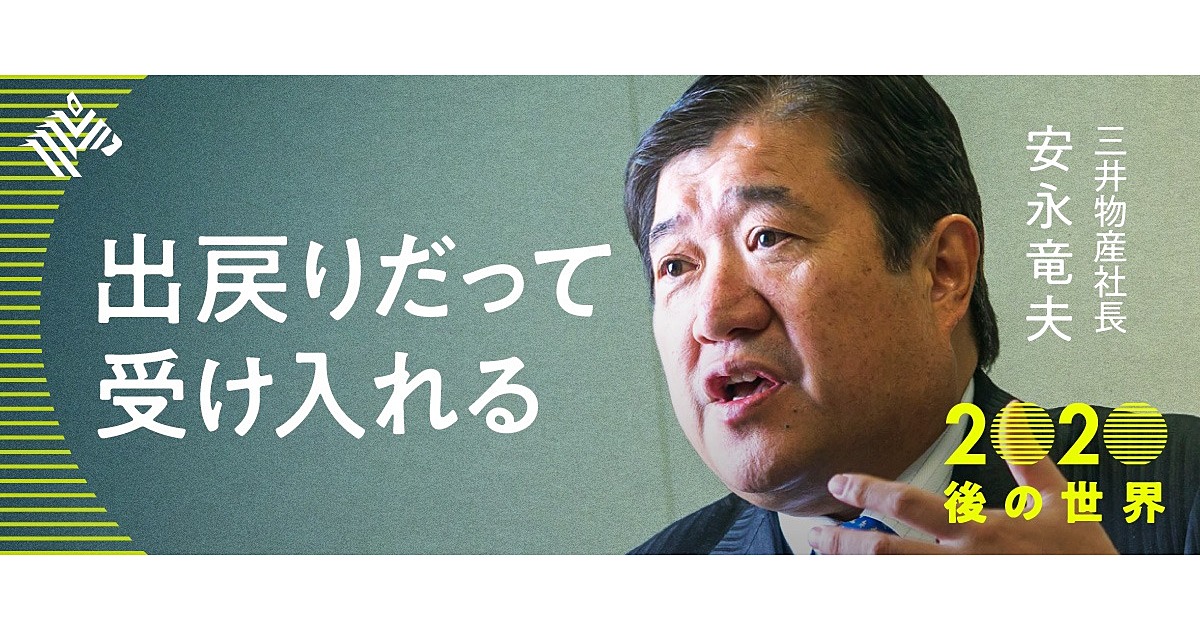 三井物産 安永 日本はもう劣位 このままでは取り残される ナウティスニュース