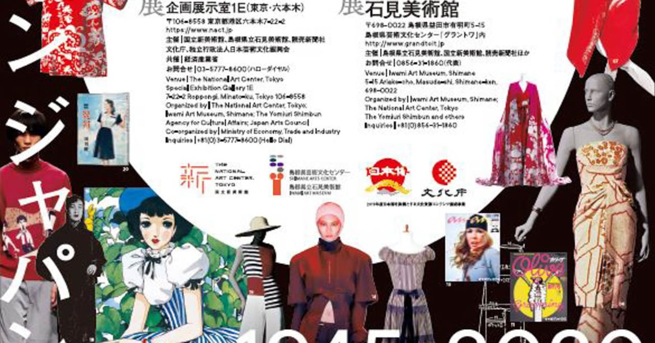 戦後から現代のファッションを紹介「ファッション イン ジャパン」展が国立新美術館で開催へ