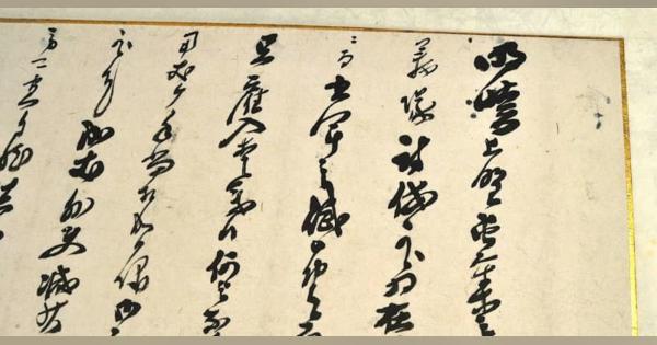 西郷隆盛の書簡、古書市で発見　上野戦争前日の緊迫感伝わる