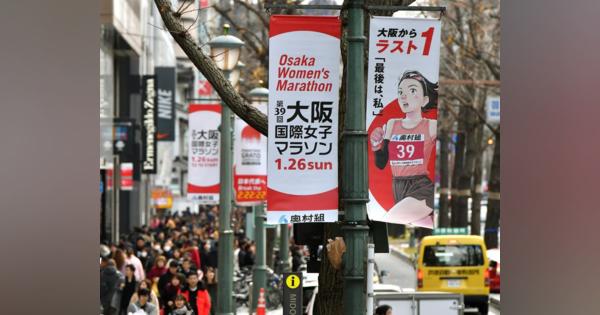 【動画あり】大阪国際女子マラソン　ＰＲバナー登場　２６日号砲