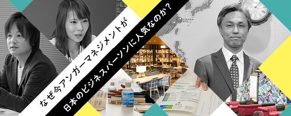 なぜ今アンガーマネジメントが日本のビジネスパーソンに人気なのか？ | 人材・組織開発の最新記事（コラム・調査など） | リクルートマネジメントソリューションズ