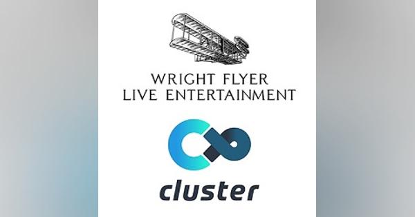 Wright Flyer Live Entertainment、バーチャルイベントPF「cluster」を運営するクラスターとアバター連携強化のため資本業務提携を実施