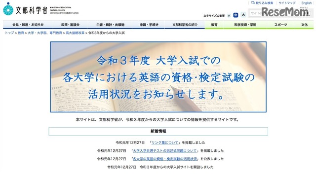 文科省「令和3年度からの大学入試サイト」を開設