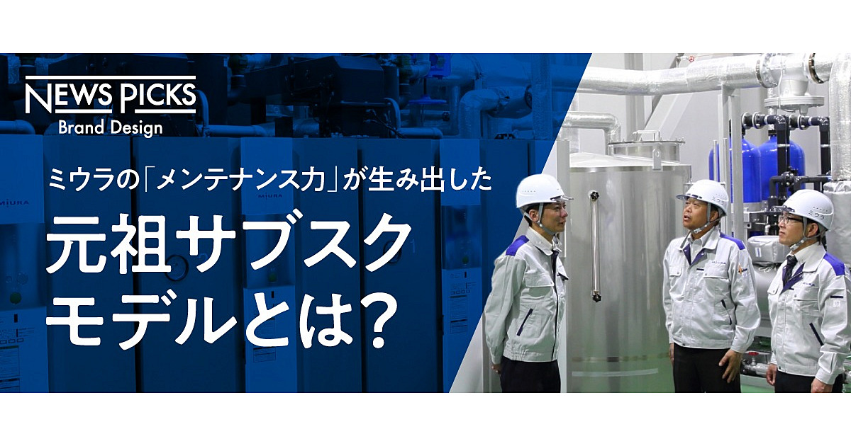 1972年「サブスク」、1989年「IoT」…なぜミウラは未来を先取りできたのか？