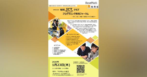 総務省「地域ICTクラブ」普及イベント…岡山・金沢・東京