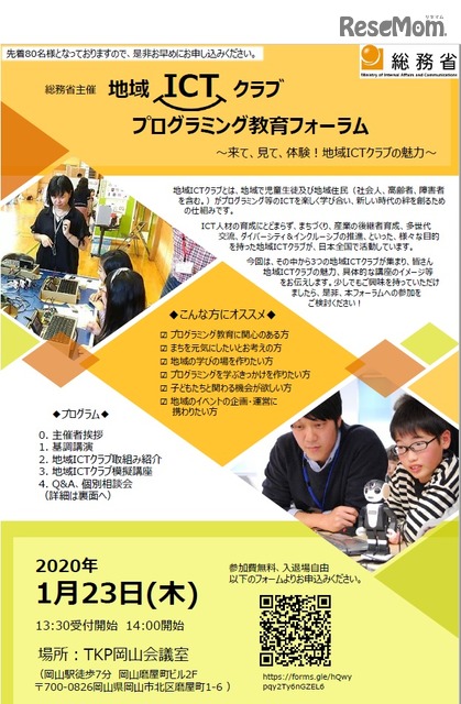総務省「地域ICTクラブ」普及イベント…岡山・金沢・東京