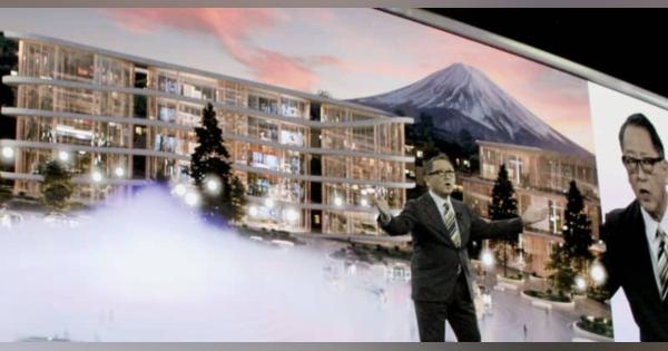 静岡にコネクティッド・シティ　トヨタ社長が街づくり構想表明