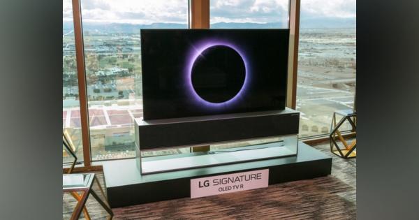 ﻿LG、クルクル巻いて収納する有機ELテレビを披露--2020年出荷へ