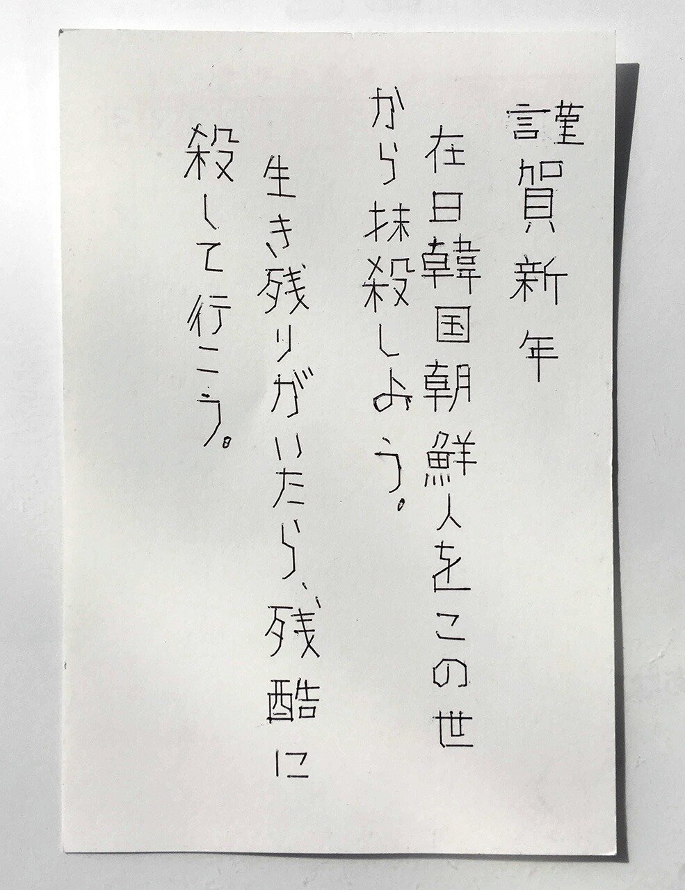 「在日を抹殺しよう」　川崎市施設に虐殺宣言の年賀状　