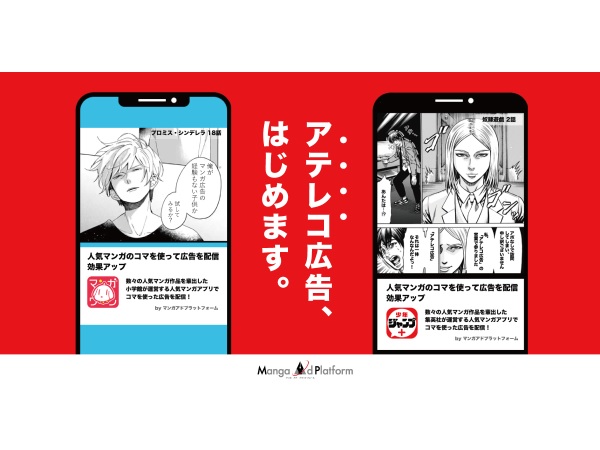 マンガアプリ広告「Manga Ad Platform」に、「アテレコ広告」機能が追加