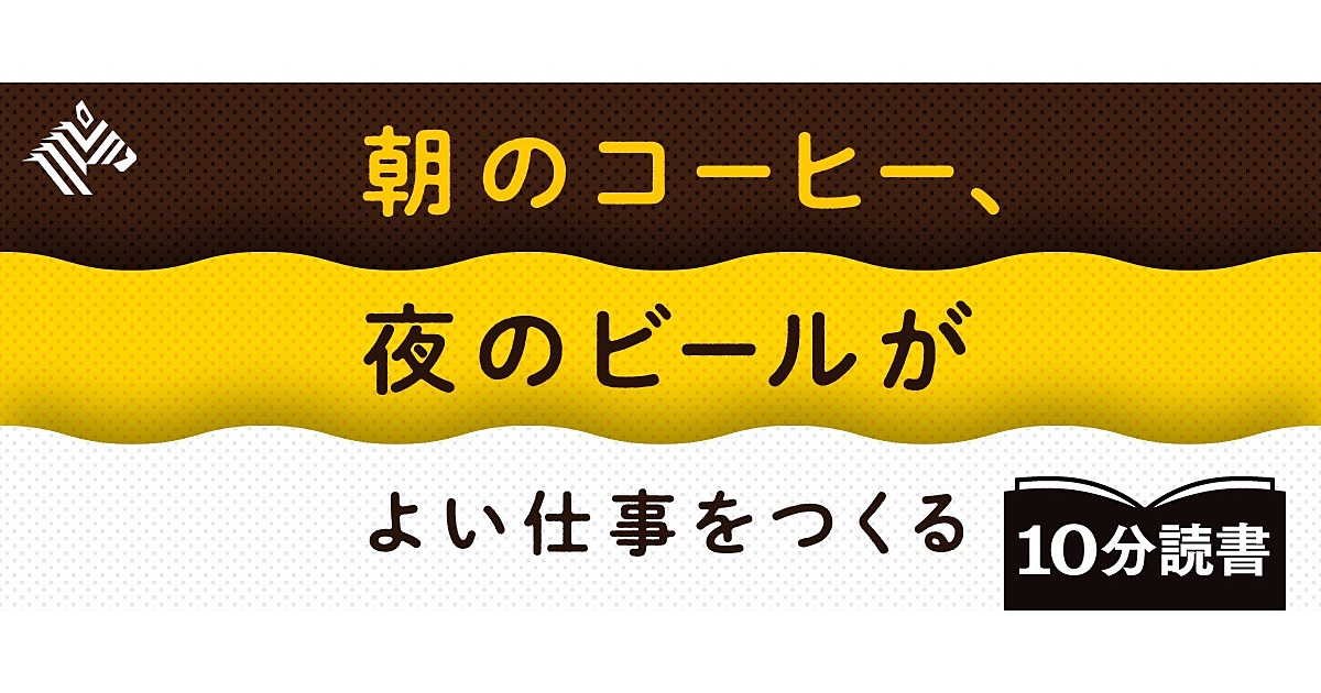 解説 なぜ コーヒーとビール が仕事の能率を高めるのか