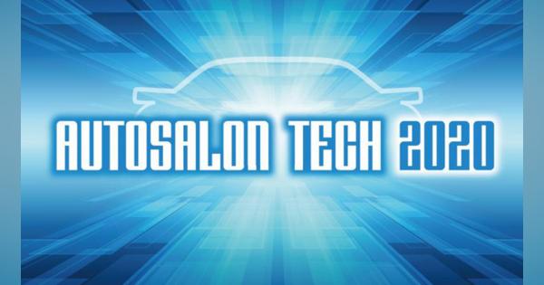 「AUTOSALON TECH 2020」で、次世代モビリティをテーマにした「新春MaaSセミナー」開催