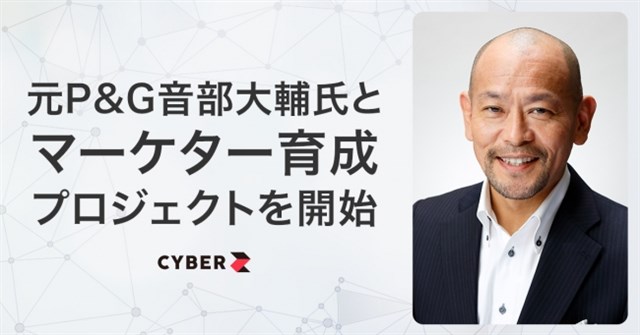 CyberZ、マーケター育成プロジェクト「PDP」を開始　元P&Gジャパンの音部大輔氏が顧問に