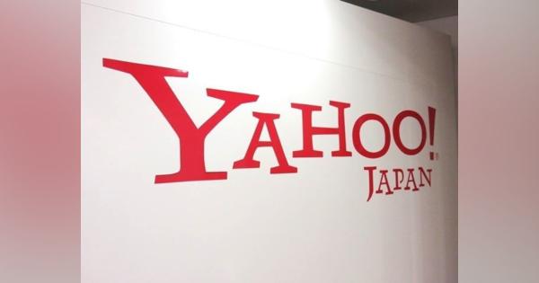 ヤフー、4年以上使われていない「Yahoo! JAPAN ID」を停止へ--2020年2月より