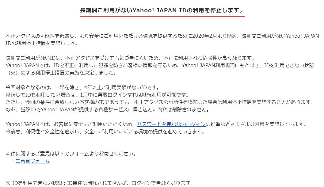 ヤフー、長期間不使用の「Yahoo! JAPAN ID」を利用停止へ　不正アクセス対策で