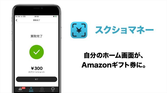 iPhoneのホーム画面を撮影するとAmazonギフトがもらえるアプリ「スクショマネー」登場　バンク創業者も監修