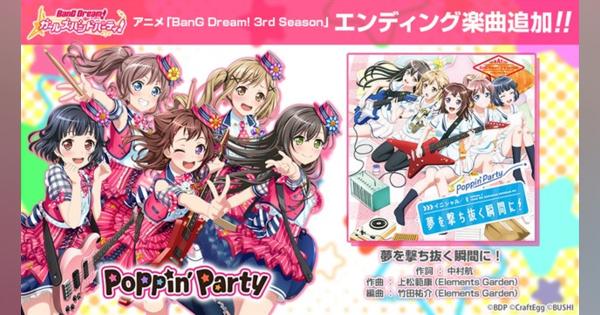 ブシロードとCraft Egg、『ガルパ』でアニメのエンディング楽曲でもあるPoppin'Partyの新曲「夢を撃ち抜く瞬間に！」を追加！