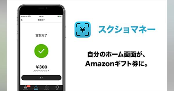 スマホのスクショがAmazonギフト券に！　手軽な小遣い稼ぎアプリ「スクショマネー」