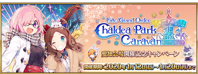FGO PROJECT、『Fate/Grand Order』で「FGO カルデアパークキャラバン 2019-2020」愛知会場開催記念キャンペーンを1月12日より開催！