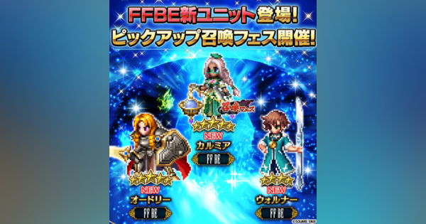 スクエニ、『FFBE』でピックアップ召喚フェスを明日17時より開催！　召喚フェス特別ユニット「カルミア★5（CV.秦佐和子）」が登場