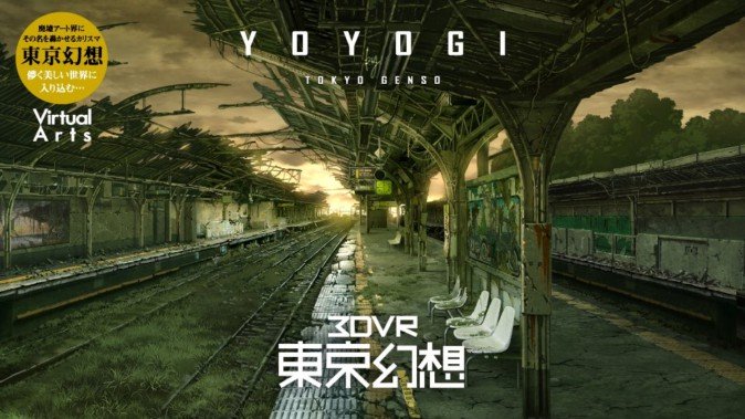 東京の廃墟を描くVRアートがDMMよりリリース