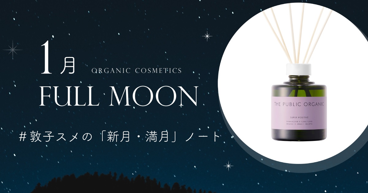 ＃敦子スメの「新月・満月」ノート　エネルギーが満ちてパワーが強くなる満月（1月11日）に、香りでセルフケアがおすすめ