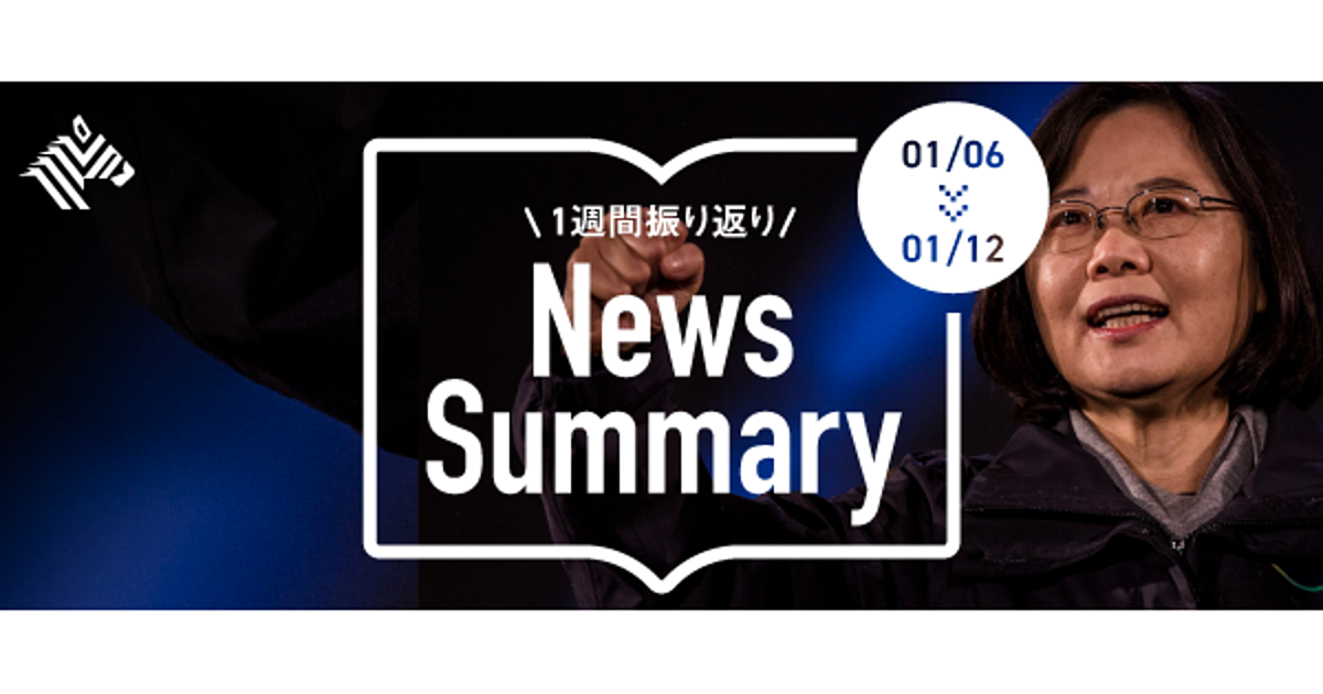 【図解】楽天、ゴーン、台湾選挙。先週の「重要ニュース」5選