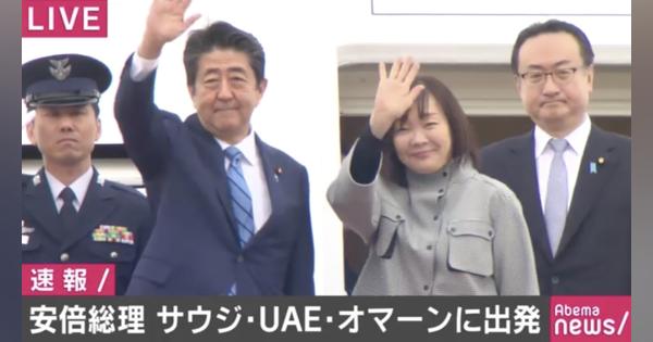 「日本ならではの平和外交を粘り強く展開」安倍総理が中東へ向け出発 - AbemaTIMES
