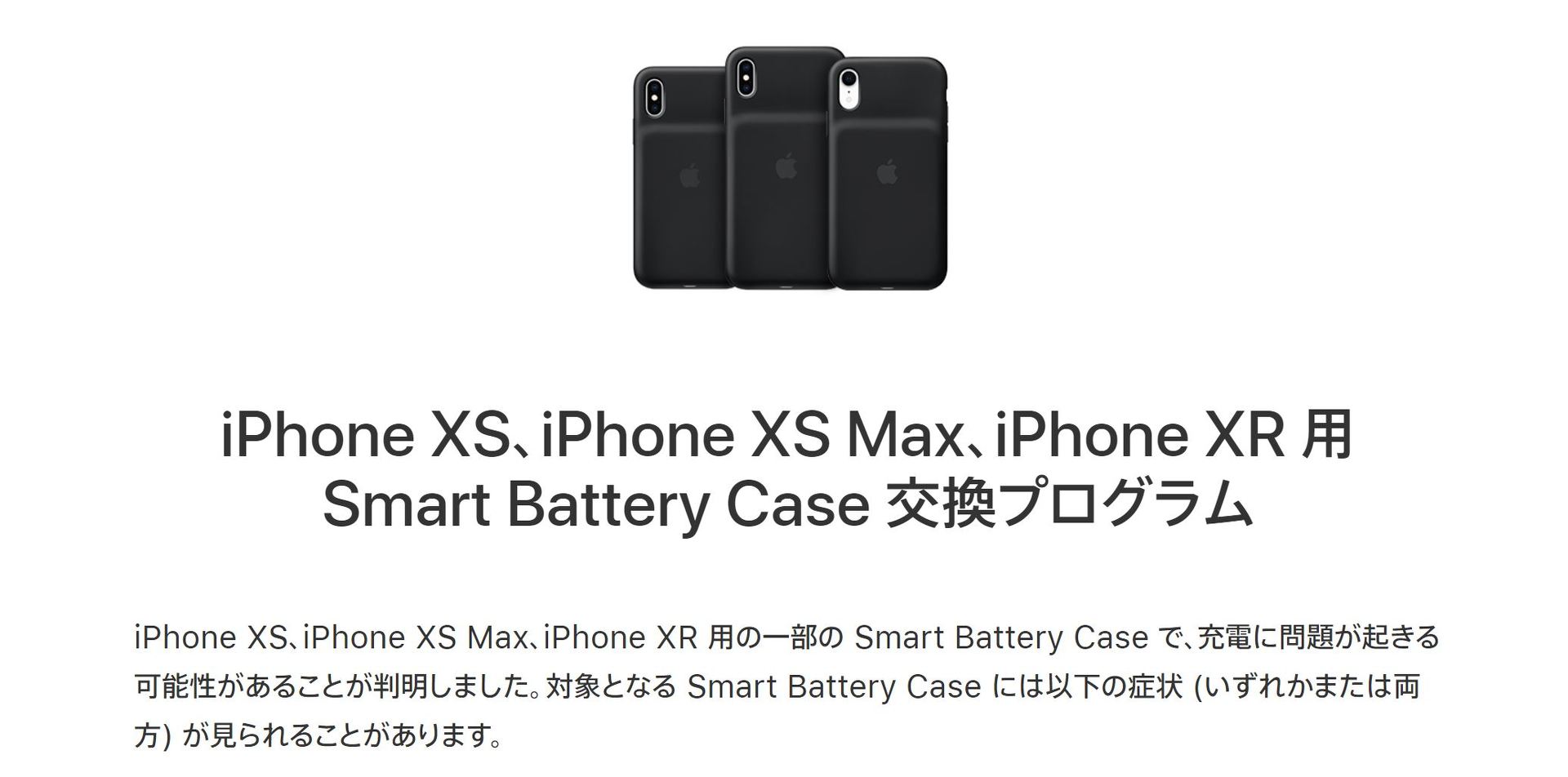 AppleがiPhone XS/XS Max/XR用「Smart Battery Case」無償交換プログラム
