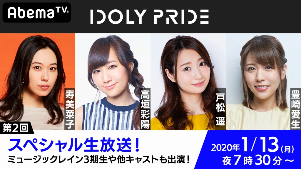 サイバーエージェント、『IDOLY PRIDE』第2回スペシャル生放送をAbemaTVで1月13日に配信！