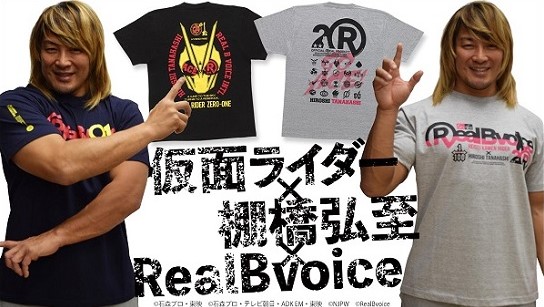 バンダイ、「仮面ライダー」シリーズと新日本プロレスの棚橋弘至選手、サーフブランド「Real B voice」がコラボしたパーカーとTシャツの予約受付を開始！