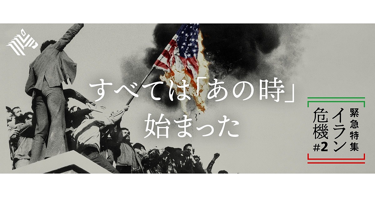 【池内恵】日本人が知らない「米イラン40年抗争」の本質