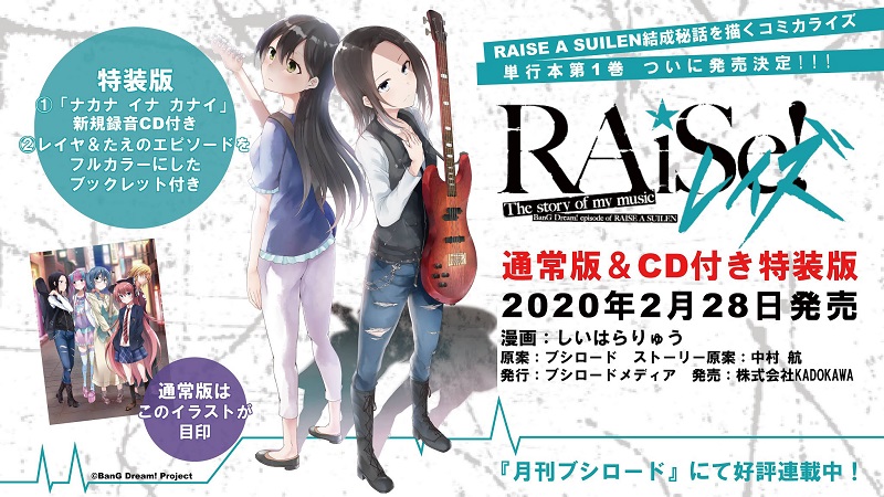 ブシロードメディア、『RAiSe! The story of my music』1巻を2月28日に発売…RAISE A SUILENの素顔に迫るコミカライズ