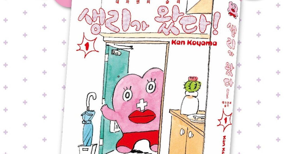 マンガ『生理ちゃん』韓国版が販売中止に　過去作品に「セクハラ」「女性嫌悪」など批判