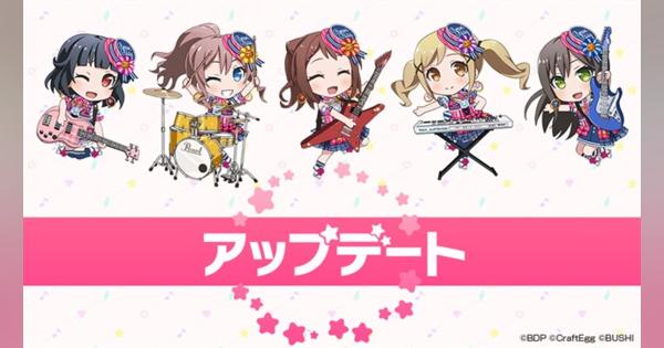 ブシロードとCraft Egg、『ガルパ』でv3.10.0アップデートを1月20日に実施…「SNS招待」機能や「GPSマッチング」機能の追加など