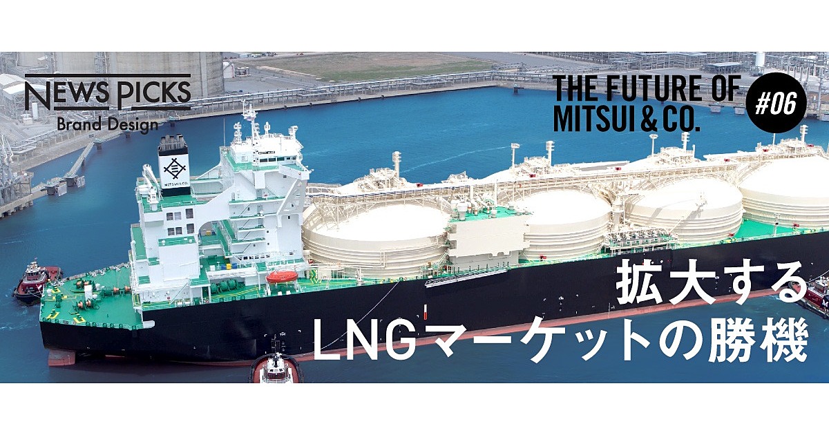 三井物産がLNGで仕掛ける。次の一手とは